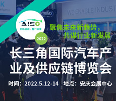 2022長三角國際汽車產業及供應鏈博覽會