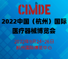 2022中國（杭州）國際醫療器械博覽會