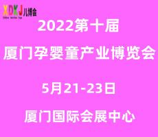 2022第十屆中國·廈門孕嬰童產業博覽會