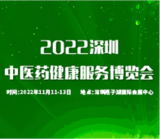 2022中國國際中醫藥健康服務（深圳）博覽會暨中醫藥傳承創新發展大會