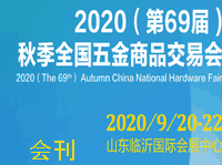 ?2020（第69屆）秋季全國(guó)五金商品交易會(huì)