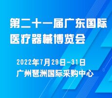 2022第二十一屆（廣東）國際醫療器械博覽會