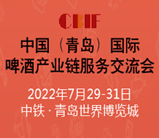 CBIF中國（青島）國際啤酒產業鏈服務交流會