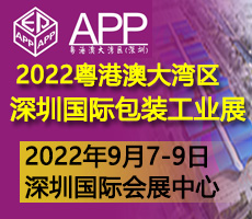 2022粵港澳大灣區（深圳）國際包裝工業技術展