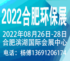 2022第九屆中國合肥國際環保產業展覽會