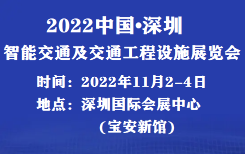 2022_2022年深圳交通展覽會即將召開！