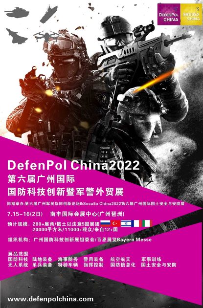 2022第六屆廣州國際國防科技創新暨軍警外貿展