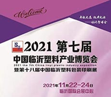 2022第七屆中國臨沂塑料產業博覽會