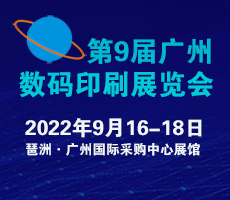 2022第9屆廣州國際數碼印刷、圖文快印展覽會