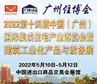 2022第十四屆中國(廣州)國際集成住宅產業博覽會暨建筑工業化產品與設備展