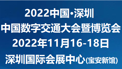 2022中國數字交通展覽會11月深圳國際會展中心