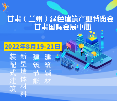 2022 甘肅（蘭州） 綠色建筑產業博覽會