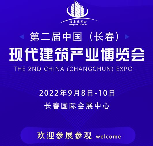 2023第二屆中國(guó)（長(zhǎng)春）現(xiàn)代建筑產(chǎn)業(yè)博覽會(huì)