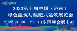 2023第十屆山東省綠色建筑與新型建筑工業化展覽會