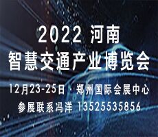 2022河南智慧交通產業(yè)博覽會