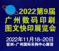 2022第9屆廣州國際數碼印刷、圖文快印展覽會