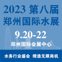 2023鄭州城鎮水務給排水與水處理博覽會