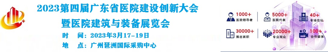 2023第四屆廣東省醫(yī)院建設創(chuàng)新大會暨醫(yī)院建筑與裝備展覽會