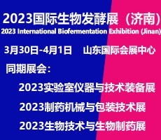 2023第十一屆國際生物發(fā)酵產品與技術裝備展覽會（濟南）