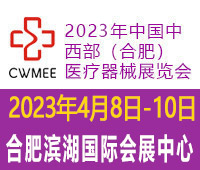 2023年中國中西部（合肥）醫(yī)療器械展覽會