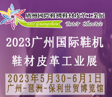 2023廣州國際鞋業博 覽會暨廣州國際鞋業、皮革及材料設備展