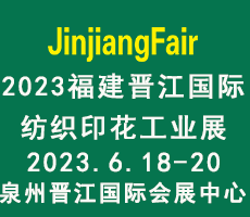 2023第十四屆福建（晉江）國際印花工業技術展覽會