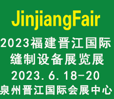 2023第14屆福建（晉江）國際縫制設備展覽會