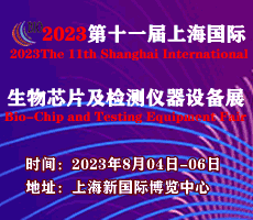 2023第十一屆上海國際生物芯片及檢測儀器設備展覽會