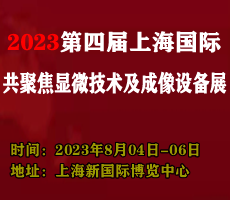 2023第四屆上海國際微流控儀器及應用設備展覽會