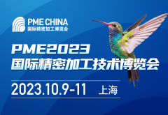 PME CHINA2023國際精密加工博覽會