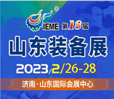 2023第十八屆中國（山東）國際裝備制造業博覽會