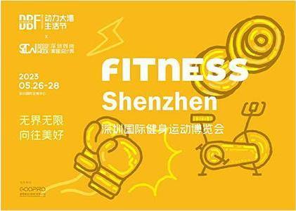 DBF第四屆深圳國際健身運動博覽會（Fitness Shenzhen深圳健身展）