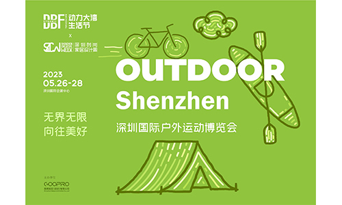 DBF第四屆深圳國際戶外運動博覽會（OUTDOOR Shenzhen深圳戶外展）