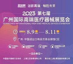 2023第七屆廣州國際高端醫療器械展覽會