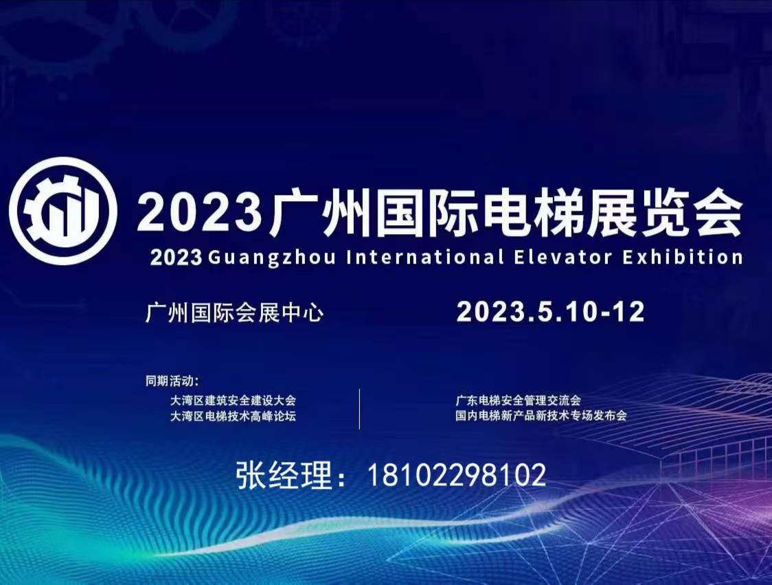 2023廣州國際電梯展覽會5月10-12日在廣交會展館C區舉辦