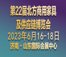 第22屆北方商用家具及供應(yīng)鏈博覽會(huì)