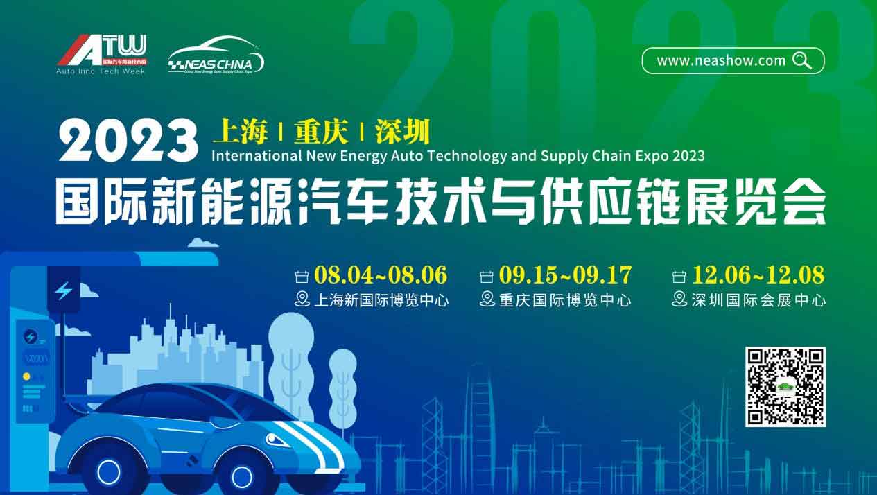 2023第九屆上海國際新能源汽車技術與供應鏈展覽會八月盛大召開