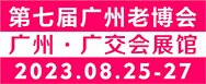 粵港澳大灣區養老展會-2023中國廣州養老健康產業博覽會