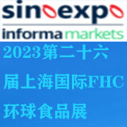 2023上海FHC環球食品博覽會