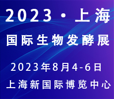 2023第11屆上海國際生物發酵產品與技術裝備展覽會