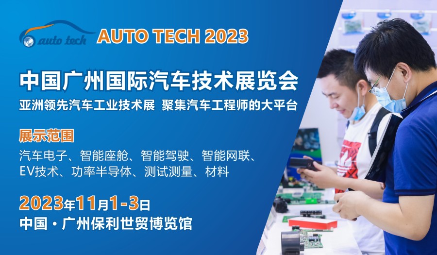 AUTO TECH 2023 第十屆中國國際汽車技術展覽會