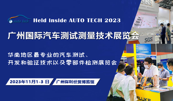 AUTO TECH 2023 廣州國(guó)際汽車(chē)測(cè)試測(cè)量技術(shù)展覽會(huì)