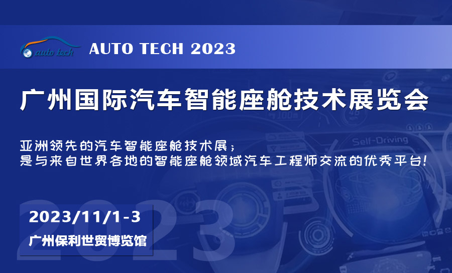 2023 廣州國際汽車智能座艙技術展覽會