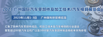 第十屆廣州國(guó)際汽車(chē)零部件及加工技術(shù)/汽車(chē)模具展覽會(huì)