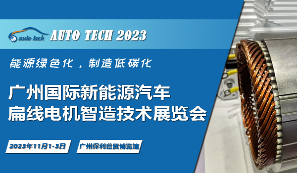 2023 廣州國際新能源汽車產業智能制造技術展覽會