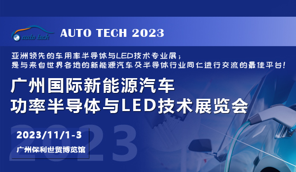 2023 廣州國際新能源汽車功率半導體與LED技術展覽會