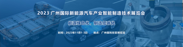 2023 廣州國際新能源汽車產業智能制造技術展覽會