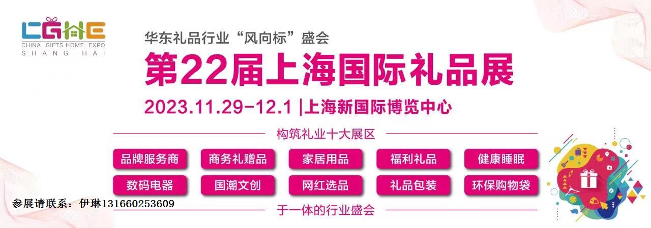 2023第22屆上海國際禮品及家居用品展官網