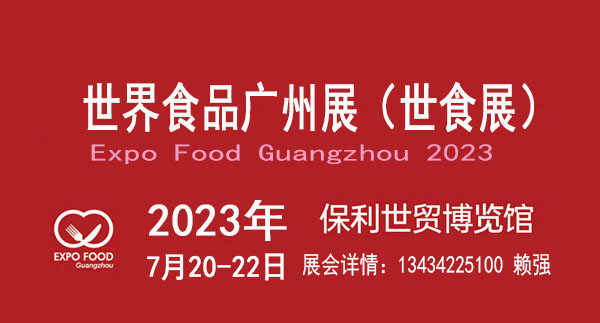 2023世界食品廣州展既廣州國(guó)際食品展覽會(huì)