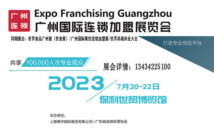 2023中國(guó)連鎖加盟展覽會(huì)